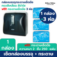 ราคา Billion Million เซตกล่องเช็ดมือแบบแผ่น ทรงสี่เหลี่ยม สีดำใส 1 กล่อง (ฟรีCorrect เช็ดมือ หนา 2 ชั้น 250 แผ่น/ห่อ x 3 ห่อ) เช็ดมือ 3 ห่อ ดำ (12108572)