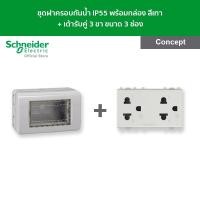 ราคา Schneider Electric ชุดฝาครอบกันน้ำ IP55 พร้อมกล่อง + เต้ารับคู่ 3 ขา สีเทา รหัส A3223HSMR(GY) + 3426UEST2MP รุ่น Concept A3223HSMR(GY) + 3426UEST2MP (12091432)