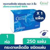 ราคา Correct กระดาษเช็ดมือชนิดแผ่น หนา 2 ชั้น บรรจุ 250 แผ่น/ห่อ x 1 ห่อ (250 แผ่น) 1 ห่อ 2 ชั้น (12108519)