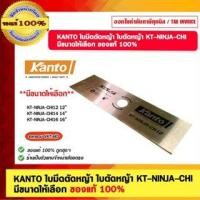 ราคา KANTO ใบมีดตัดหญ้า ใบตัดหญ้า KT-NINJA-CHI12/CHI14/CHI16 มีขนาดให้เลือก ของแท้ 100% KT-NINJA-CHI14 (12107784)