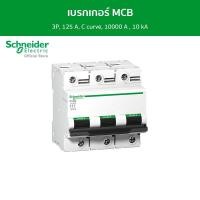 ราคา Schneider เบรกเกอร์ MCB, Acti9 C120N, 3P, 125 A, C curve, 10000 A , 10 kA รหัส A9N18369 เบรกเกอร์ (12089024)