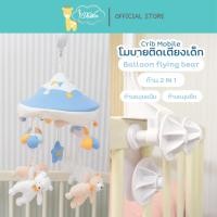 ราคา Idawin โมบาย โมบายตุ๊กตาติดเตียงไม้ Auto ก้านโมบายแบบ 2 in 1 Bolloon Flying Bear (12118638)