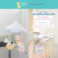 ราคา Idawin โมบาย โมบายตุ๊กตาติดเตียงไม้ Auto ก้านโมบายแบบ 2 in 1 Pink Bear (12118639)