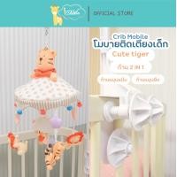 ราคา Idawin โมบาย โมบายตุ๊กตาติดเตียงไม้ Auto ก้านโมบายแบบ 2 in 1 Tiger (12118642)