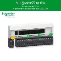 ราคา Schneider SET ตู้คอนซูมเมอร์ยูนิต 18 ช่อง + เมนเบรกเกอร์ 63A + เบรกเกอร์ลูกย่อย 18 ตัว รุ่น Square D Classic+ SET (12093984)