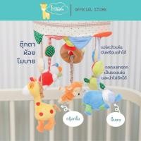 ราคา Idawin โมบาย โมบายตุ๊กตาติดเตียงไม้ Auto ก้านโมบายแบบ 2 in 1 Safari (12118644)