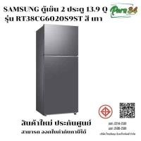 ราคา SAMSUNG ตู้เย็น 2 ประตู 13.9 Q รุ่น RT38CG6020S9ST สีเทา Refined Inox สินค้าใหม่ ประกันศูนย์  (12135678)