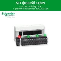 ราคา Schneider SET ตู้คอนซูมเมอร์ยูนิต 14 ช่อง + เมนเบรกเกอร์กันดูด 50A + เบรกเกอร์ลูกย่อย 14 ตัว รุ่น Square D Classic+ SET (12093922)
