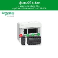 ราคา Schneider SET ตู้คอนซูมเมอร์ยูนิต 6 ช่อง + เมนเบรกเกอร์กันดูด 50A + เบรกเกอร์ลูกย่อย 6 ตัว รุ่น Square D Classic+ SET (12093961)