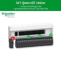ราคา Schneider SET ตู้คอนซูมเมอร์ยูนิต 18 ช่อง + เมนเบรกเกอร์กันดูด 63A + เบรกเกอร์ลูกย่อย 18 ตัว รุ่น Square D Classic+ SET (12093971)