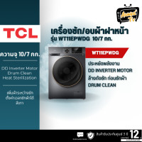 ราคา ใหม่ TCL WASH & DRY เครื่องซักอบผ้าฝาหน้า ซัก 10Kg. อบ 7Kg. สีเทาเข้ม รุ่น WT11EPWDG มอเตอร์ Inverter Direct Drive (12121103)