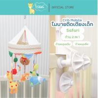 ราคา Idawin โมบาย โมบายตุ๊กตาติดเตียงไม้ Auto แบบก้าน 2 in 1 Safari (12110593)