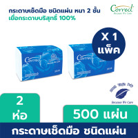 ราคา Correct กระดาษเช็ดมือชนิดแผ่น หนา 2 ชั้น บรรจุ 250 แผ่น/ห่อ x 2 ห่อ (500 แผ่น) 2 ห่อ 2 ชั้น (12108441)