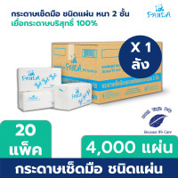 ราคา PANDA กระดาษเช็ดมือชนิดแผ่น หนา 2 ชั้น บรรจุ 200 แผ่น/ห่อ x 20 ห่อ (4,000 แผ่น) [ยกลัง] 2 ชั้น 20 ห่อ/ยกลัง (12108577)