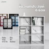 ราคา Home Plus Furniture ชั้นอเนกประสงค์ 6 ช่อง หินอ่อน (12145677)