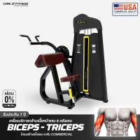 ราคา Core-Fitness Bicep Curl and Tricep Extension Machine (TB29) เครื่องบริหารกล้ามหน้าแขน หลังแขน (ประกันโครงสร้าง 7 ปี) ต่างจังหวัด Pro Set (12171723)