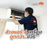 ราคา นายช่าง โดยดูโฮม บริการล้างแอร์ติดผนัง ฆ่าเชื้อด้วยน้ำยา ARDROX1820 (ขนาด 9,000-24,000 BTU) ล้าง 4 เครื่อง (12191385)