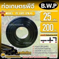 ราคา B.W.P ท่อเกษตร PE ท่อ LDPE 25มิล 4บาร์ 6หุน 200เมตร (ฟรี สามทางPE 2 ตัว ต่อตรงPE 2 ตัว ข้องอPE 2 ตัว) ระบบน้ำ ท่อส่งน้ำ (12180082)