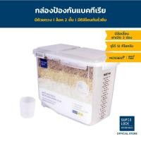 ราคา Super Lock กล่องใส่ข้าวสาร พร้อมถ้วยตวง รุ่น 6043 ความจุ 12 กก. เทคโนโลยีล็อก 2 ชั้น (12135170)
