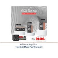 ราคา B&W 607 S3 + B&W 606 S3 + B&W HTM6 S3 แถมฟรี ELAC SUB 3010 (1ตัว) มูลค่า 24,000.- Red Cherry (12196474)