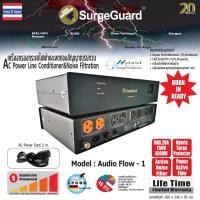 ราคา SURGEGUARD เครื่องกรองกระแสไฟฟ้าและลดทอนสัญญาณรบกวน MODEL : Audio Flow-I (12195072)
