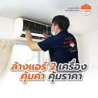 ราคา นายช่าง โดยดูโฮม บริการล้างแอร์ติดผนัง ฆ่าเชื้อด้วยน้ำยา ARDROX1820 (ขนาด 9,000-24,000 BTU) ล้าง 2 เครื่อง (12191383)