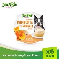 ราคา พานาคอตต้า ขนมหมา ขนมสุนัข JerHigh เจอร์ไฮ 70 กรัม (แพ็ค 6 ชิ้น) มูสไก่และฟักทอง (12095766)