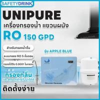 ราคา SafetyDrink เครื่องกรองน้ำ แขวนผนัง 5 ขั้นตอน RO 150 GPD UNIPURE รุ่น Apple Blue Color (12200262)