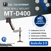 ราคา METALNIC Monitor Arm แขนจับจอ ขนาด 13-27 นิ้ว ปรับก้มเงยได้ ขายึดจอ แขนยึดจอ รุ่น MT-D400 (12181941)