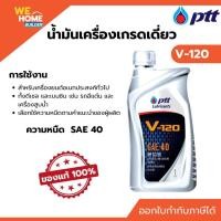 ราคา PTT V120 SAE40 น้ำมันเครื่องเกรดเดี่ยว ขนาด 1 ลิตร เหมาะสำหรับเคครื่องยนต์ดีเซล และเบนซิน ของแท้ 100% (12182809)