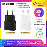 ราคา Samsung อะแดปเตอร์แท้ (หัวชาร์จ) รุ่น EP-T2510NBEGTH / EP-T2510NWEGTH 25W USB-C Type เฉพาะอะแดปเตอร์ไม่มีสายชาร์จ ขาว (12190537)