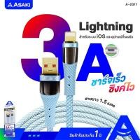 ราคา Asaki Lightning Cable สายชาร์จไอโฟน สายชาร์จไลท์นิ่ง จ่ายไฟ 3A ชาร์จเร็ว ระบบ iOS ยาว 1.5 เมตร รุ่น A-2077 ประกัน 1 ปี ฟ้า (12181991)