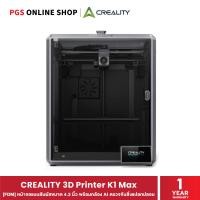 ราคา CREALITY เครื่องพิมพ์ 3 มิติ 3D Printer K1 Max [FDM] หน้าจอแบบสัมผัสขนาด 4.3 นิ้ว พร้อมกล้อง AI ตรวจจับสิ่งแปลกปลอม (12191890)
