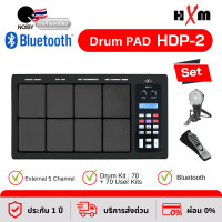 ราคา HXM แพดกลองไฟฟ้า Drum Pad - HDP-2 กลองไฟฟ้า Percussion Pad แถมฟรีไม้กลองหัวถนอมแป้น +Pedal+กระเดื่อง สีดำ (12175327)