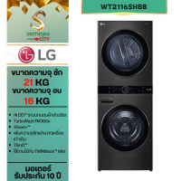 ราคา LG Wash Tower เครื่องซักอบผ้าฝาหน้า รุ่น WT2116SHBB ระบบ AI DD ความจุซัก 21kg อบ 16 kg (12203620)