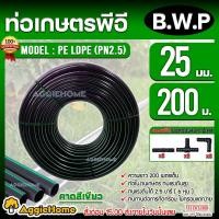 ราคา B.W.P ท่อเกษตร PE LDPE 25มิล 2.5บาร์ 6หุน 200เมตร (ฟรี สามทางPE 2 ตัว ต่อตรงPE 2 ตัว ข้องอPE 2 ตัว) แข็งแรง ระบบน้ำ ท่อส (12178537)