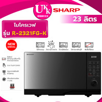 ราคา SHARP ไมโครเวฟ ไร้จานหมุน รุ่น R-2321FG-K 23 ลิตร ( MS23K3513 R-2321FG EMM20K22B MW2-MM24PC ) (12187085)