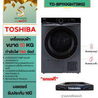 ราคา TOSHIBA เครื่องอบผ้าระบบ HEAT PUMP ขนาด 10Kg. รุ่น TD-BP110GHT(MG) (12196068)