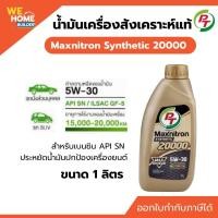 ราคา PT Maxnitron Synthetic 20000 5W-30 ขนาด 1 ลิตร น้ำมันเครื่องสังเคราะห์แท้ ของแท้ 100% (12182787)