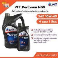 ราคา PTT Performa NGV SAE 10W-40 ขนาด 4แถม1ลิตร น้ำมันเครื่องกึ่งสังเคราะห์ เครื่องยนต์เบนซิน ของแท้ 100% (12182808)