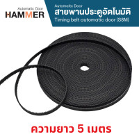 ราคา HAMMER สายพานประตูอัตโนมัติ Timing ประตูอัตโนมัติ S8M หน้ากว้าง 12 ม.ม. 5 เมตร (12241112)