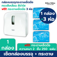 ราคา Billion Million เซตกล่องเช็ดมือแบบแผ่น ทรงสี่เหลี่ยม สีขาว 1 กล่อง (ฟรีCorrect เช็ดมือ หนา 2 ชั้น 250 แผ่น/ห่อ x 3 ห่อ) ขาว เช็ดมือ 3 ห่อ (12108450)
