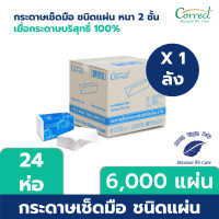 ราคา Correct กระดาษเช็ดมือชนิดแผ่น หนา 2 ชั้น บรรจุ 250 แผ่น/ห่อ x 24 ห่อ (6,000 แผ่น) [ยกลัง] 24 ห่อ/ยกลัง 2 ชั้น (12108456)
