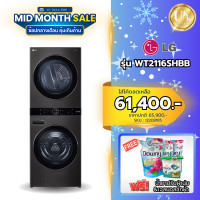ราคา LG WASHTOWER รุ่น WT2116SHBB ขนาด ซัก 21กก. /อบ 16 สีดำ กก.ระบบ AI DD ( FV1450H2B FV1485D4W FV1411S3MA ) (12208185)