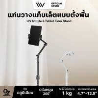 ราคา LIV Mobile & Tablet Floor Stand l iPad & iPhone Stand ขาตั้งไอแพด ที่วางไอแพด วางโทรศัพท์ จอหมุนได้ 360° รุ่นตั้งพื้น ขาว (12213498)