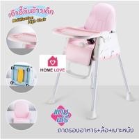 ราคา Homelove เก้าอี้กินข้าวเด็ก ของแท้คุณภาพดีรีวิวแน่น เก้าอี้ทานข้าวHigh Chair-Multifuction มีล้อ(ฟรี)เบาะหนัง+ถาดรองอาหาร เก้าอี้เด็ก-ชมพู (12257214)
