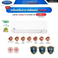 ราคา รุ่นใหม่ 2025 Carrier Copper10 Inverter แอร์แคเรียร์ติดผนังอินเวอร์เตอร์รุ่น Copper 10 รุ่นใหม่ล่าสุด ขนาด 9,200-25,200 โอนชำระ 18000 BTU (12227601)