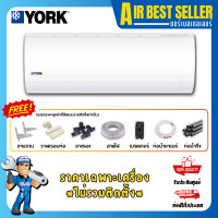 ราคา YORK แอร์ ยอร์ค รุ่น NEW ECO PLUS - YHFF ระบบธรรมดา แบรนด์อเมริกา คอยล์ทองแดง YHFF18 18000 BTU เฉพาะแอร์-โอน/บัตร (12250512)