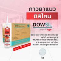 ราคา Dowsil GS กาวซิลิโคน กาวยาแนว 300ml. ( ยกลัง 24 หลอด ) ยาแนวประตู หน้าต่าง หลังคา กระจก แห้งเร็ว ทนแสงUV ใส - 24 หลอด (12182720)