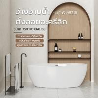 ราคา VERNO อ่างอาบน้ำตั้งลอยอะครีลิก รุ่น โทริ H5218 ขนาด 75x170x60 ซม. (12261128)